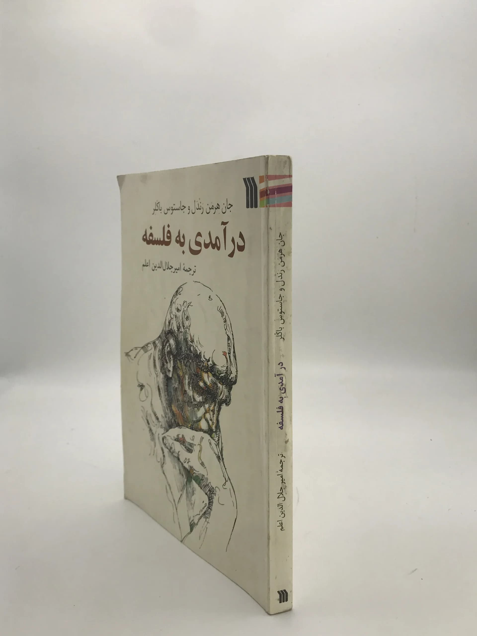 درآمدی به فلسفه نوشته جان هرمن رندل — تصویر ۳