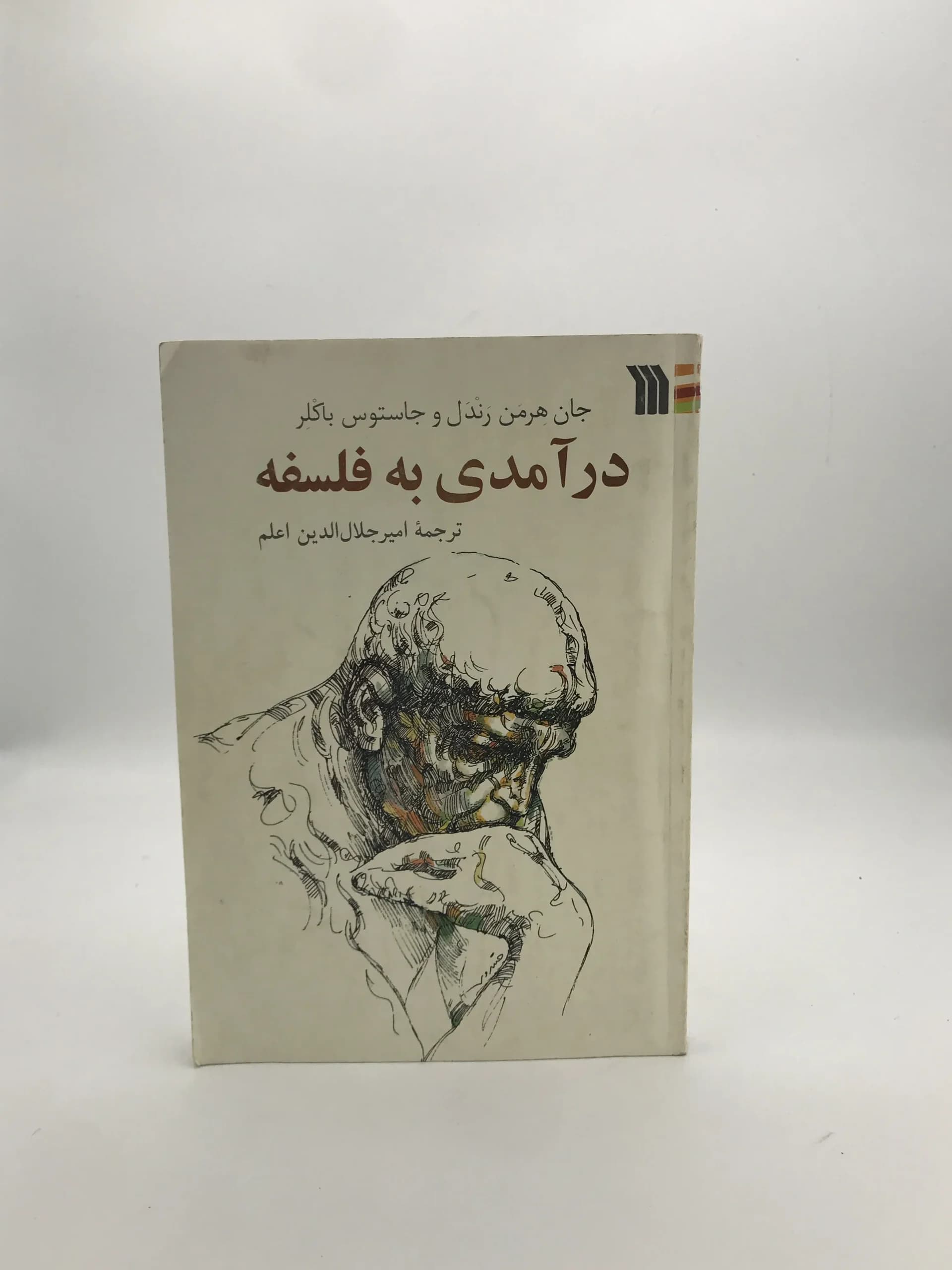 درآمدی به فلسفه نوشته جان هرمن رندل