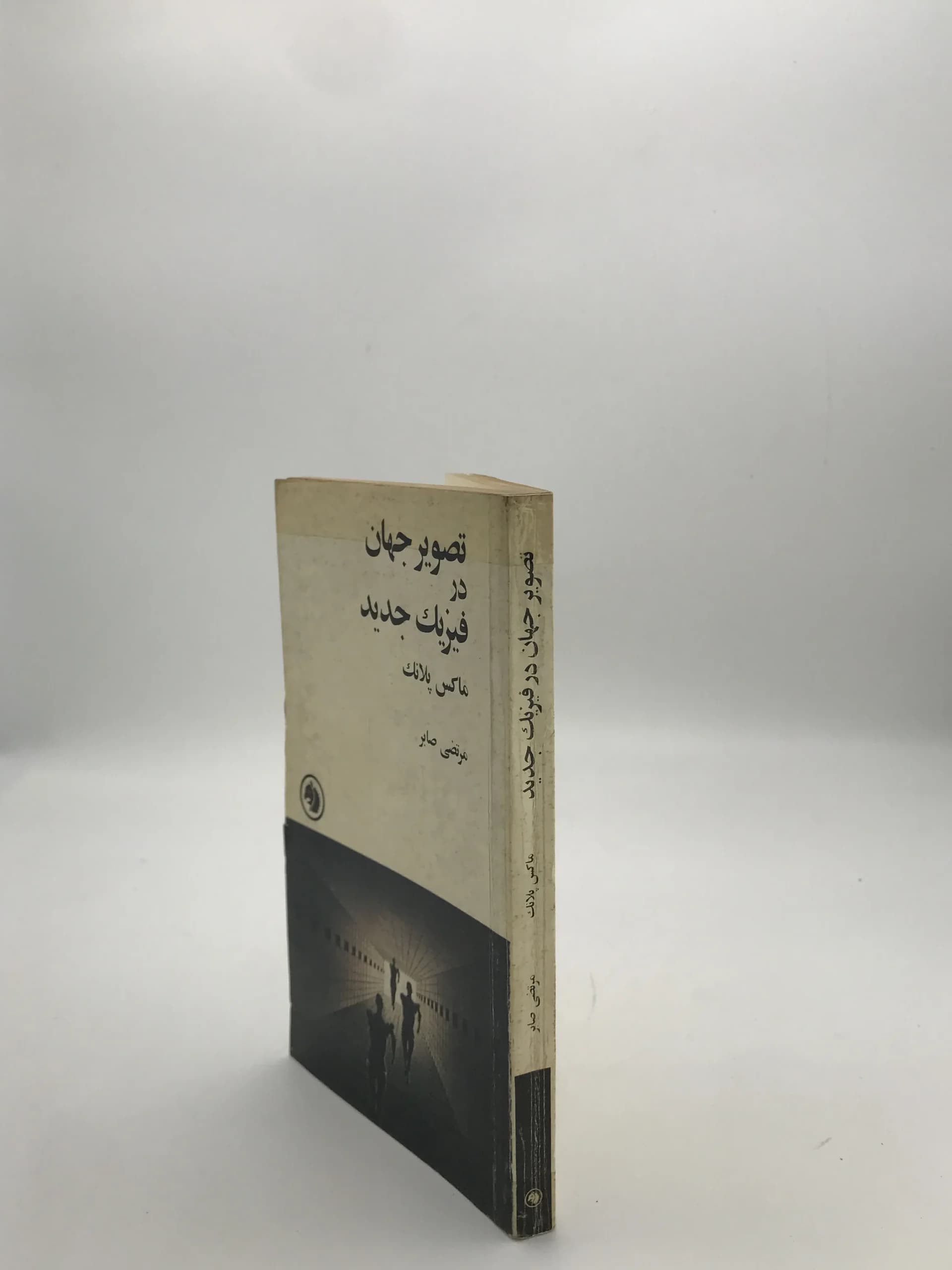 تصویر جهان در فیزیک جدید نوشته ماکس پلانک — تصویر ۳