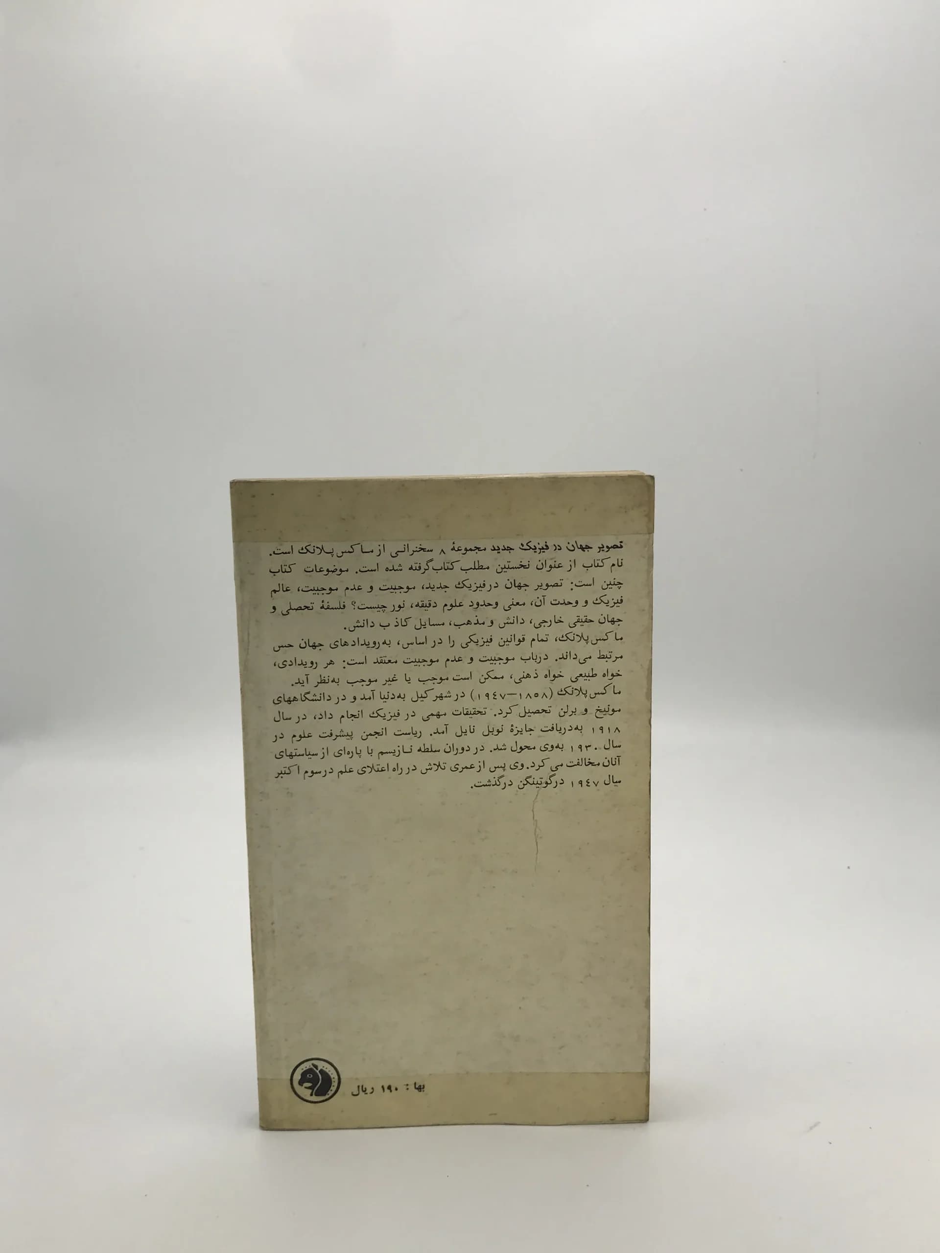 تصویر جهان در فیزیک جدید نوشته ماکس پلانک — تصویر ۲