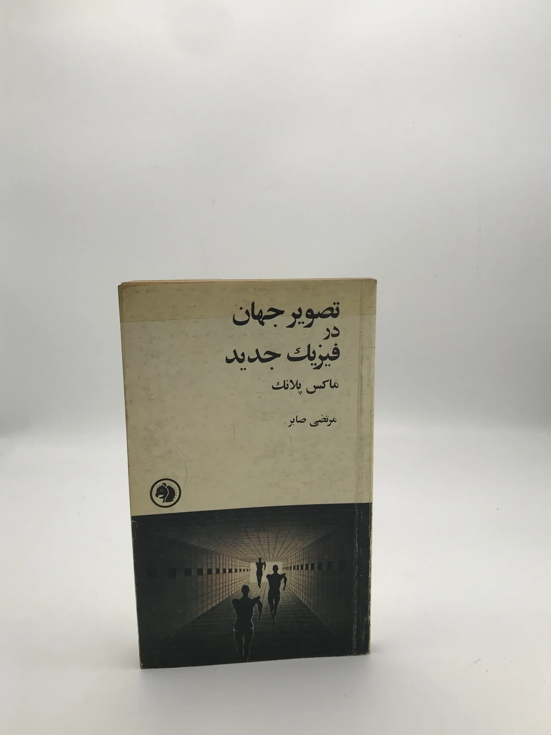 تصویر جهان در فیزیک جدید نوشته ماکس پلانک