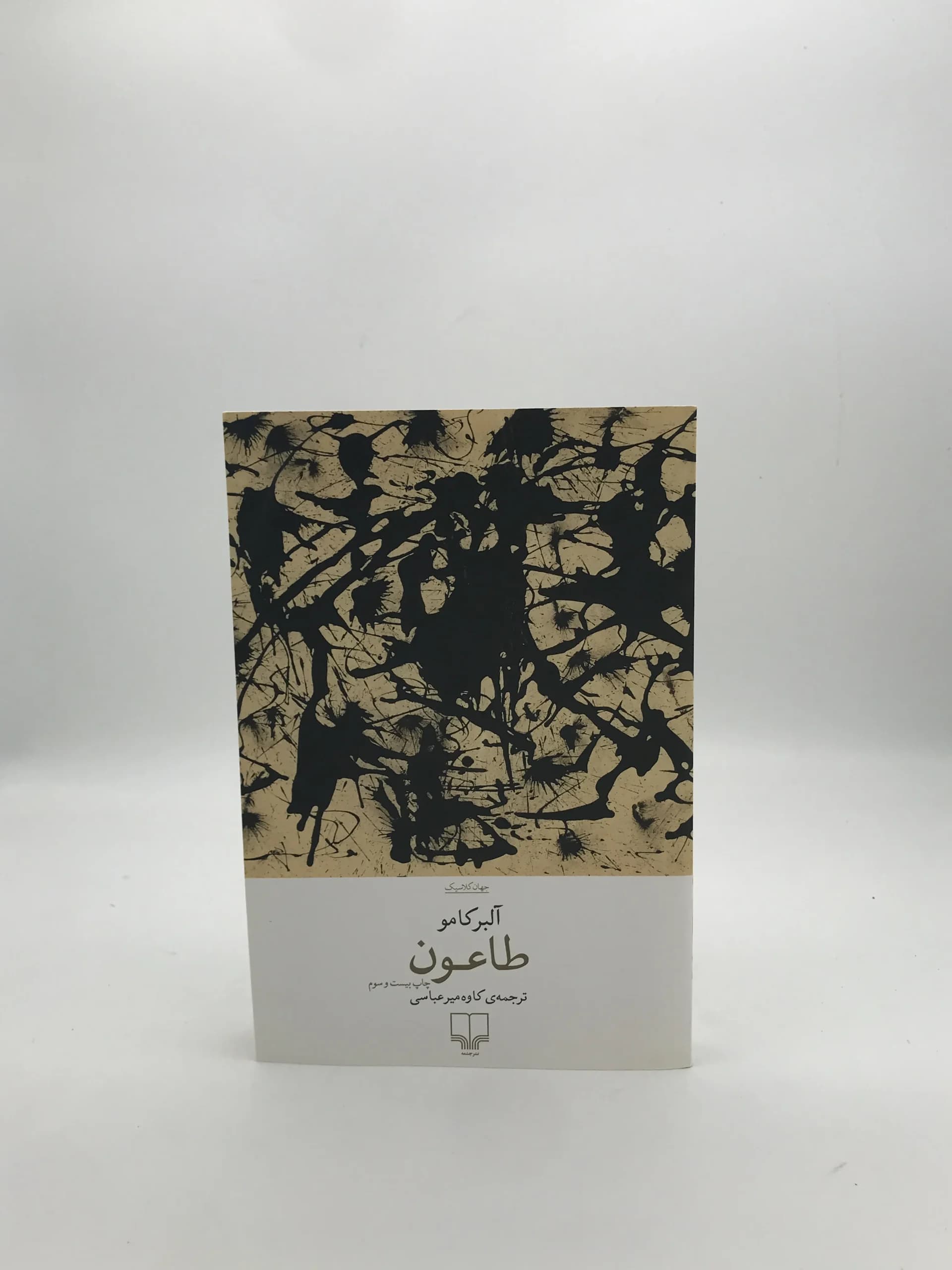 طاعون نوشته آلبر کامو | نشر چشمه