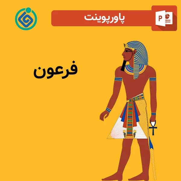 پاورپوینت فرعون