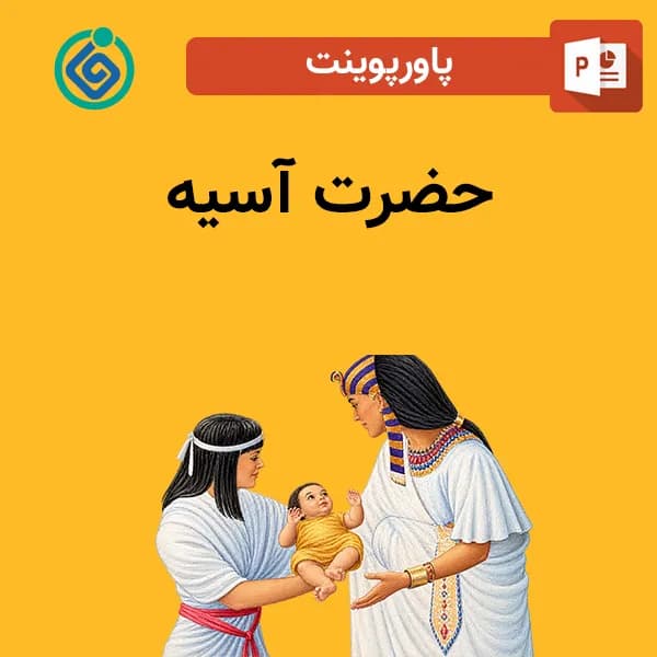 پاورپوینت حضرت آسیه