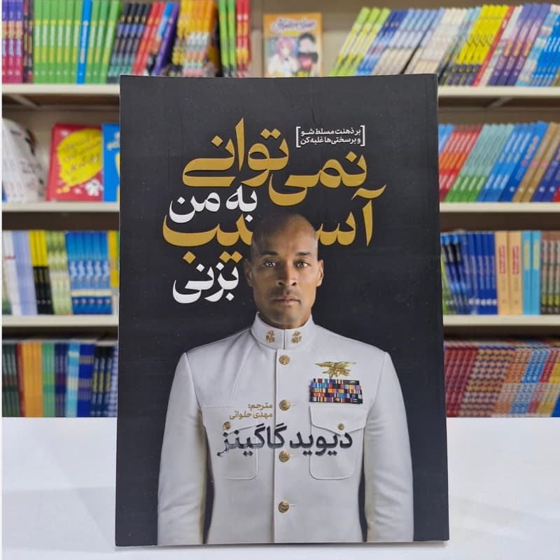 *کتاب نمی توانی به من آسیب بزنی اثر دیوید گاگینز انتشارات آذربیان*