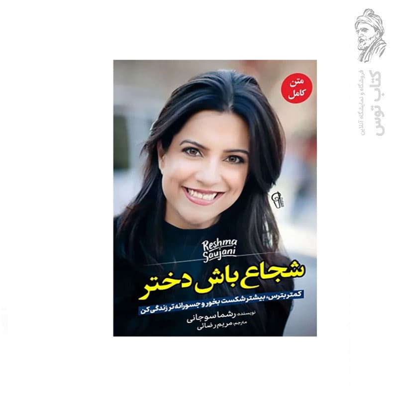 *کتاب شجاع باش دختر اثر رشما سو جانی انتشارات آزرمیدخت*
