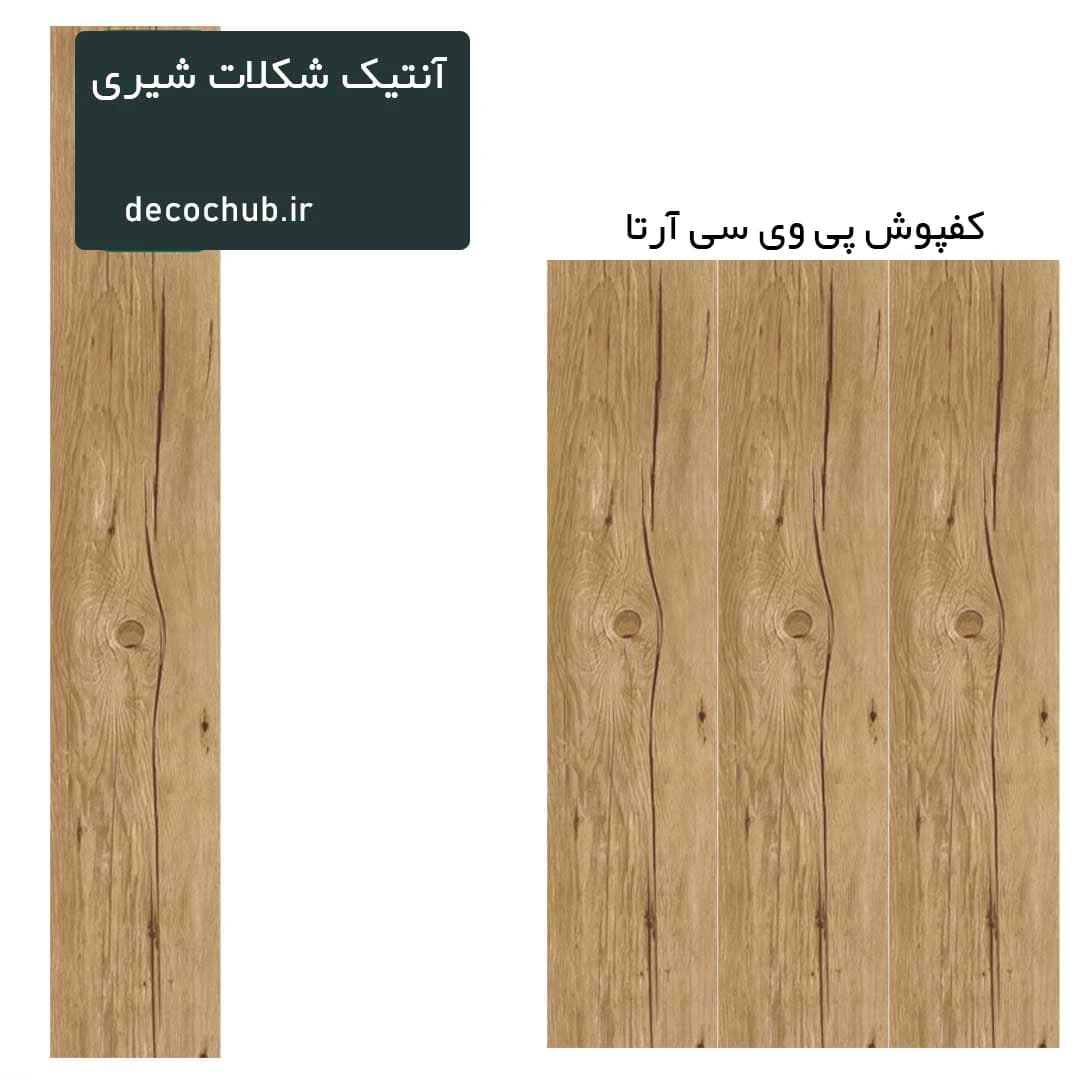 کفپوش پی وی سی آرتا – آنتیک شکلات شیری