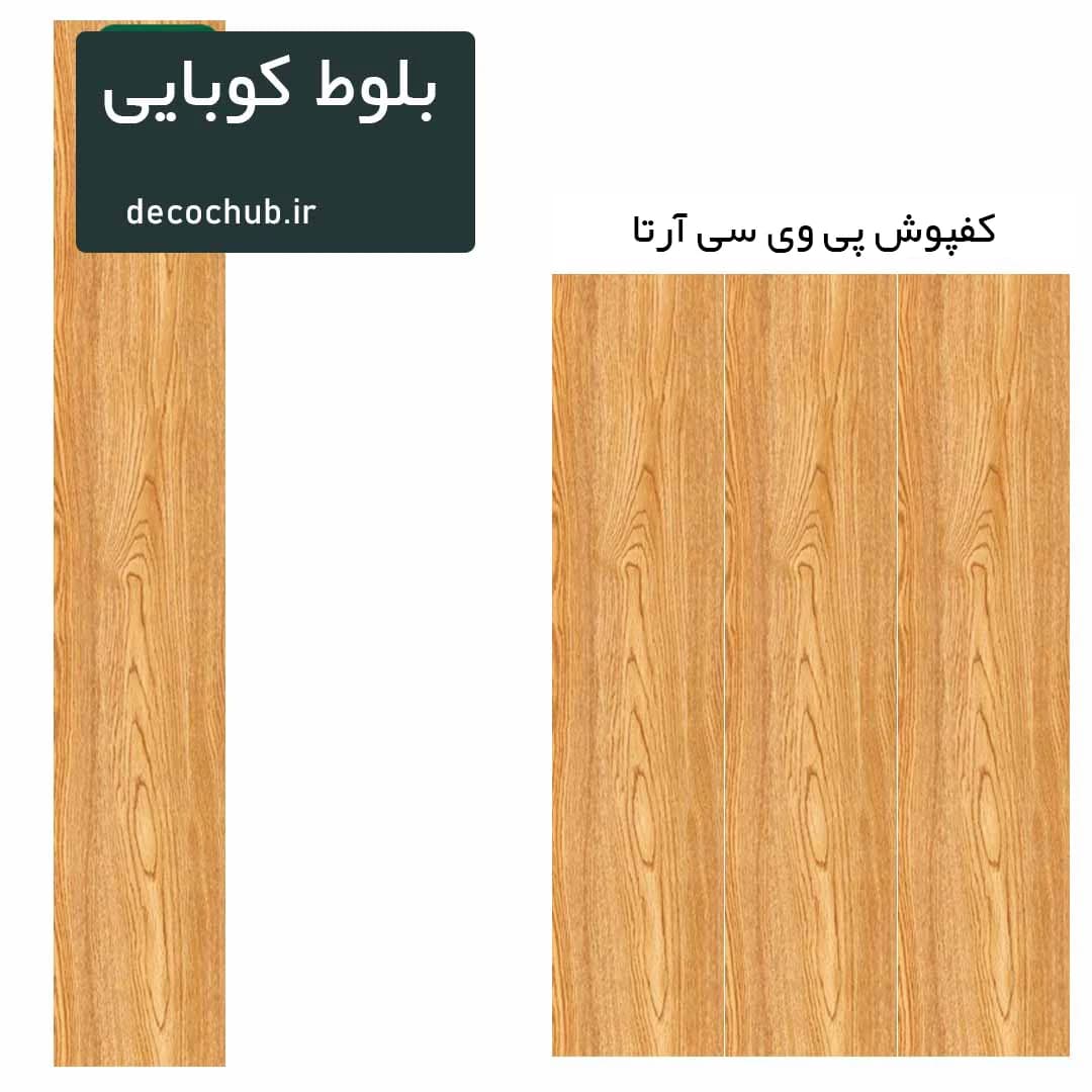 کفپوش پی وی سی آرتا – بلوط کوبایی