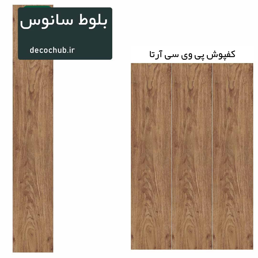 کفپوش پی وی سی آرتا – بلوط سانوس