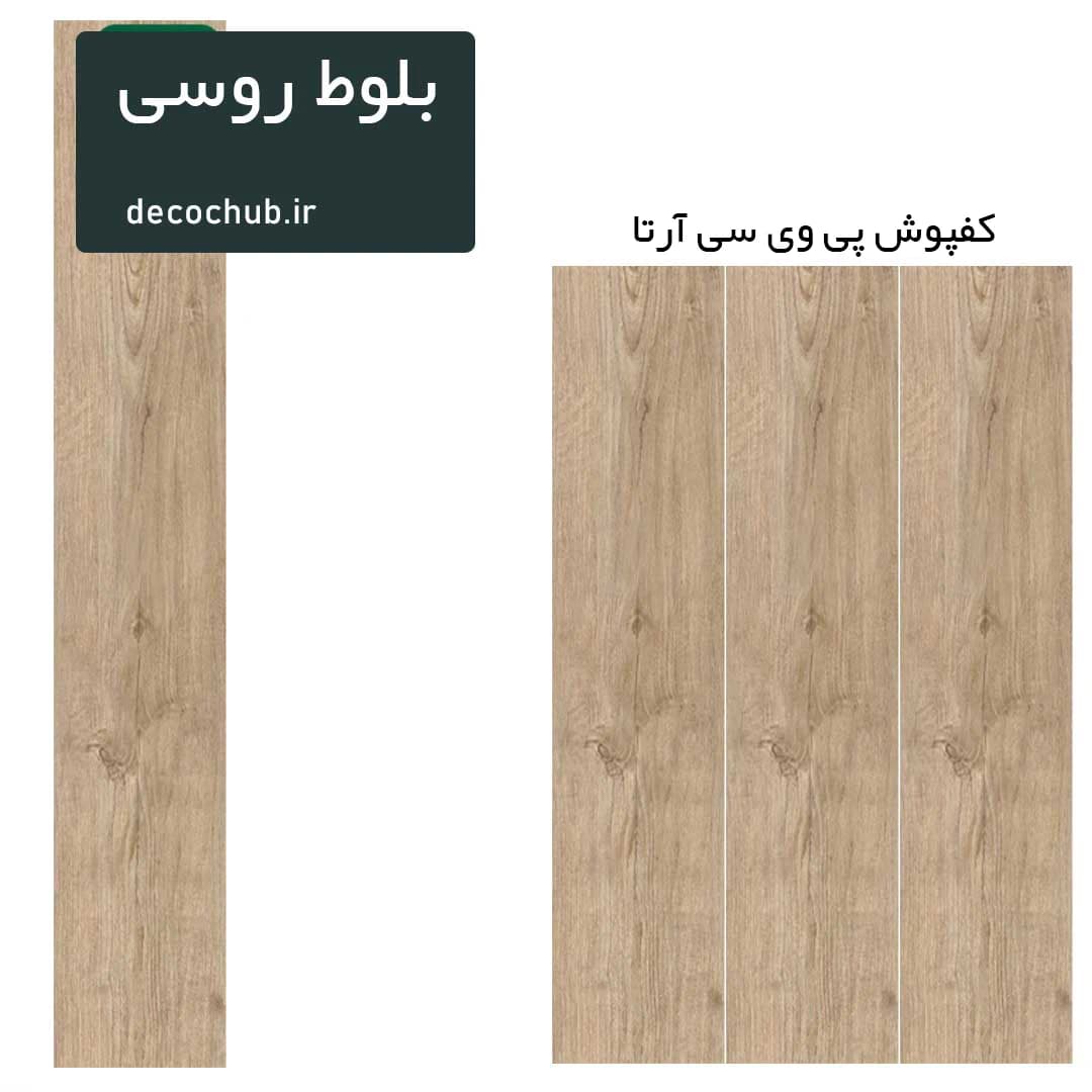 کفپوش پی وی سی آرتا – بلوط روسی