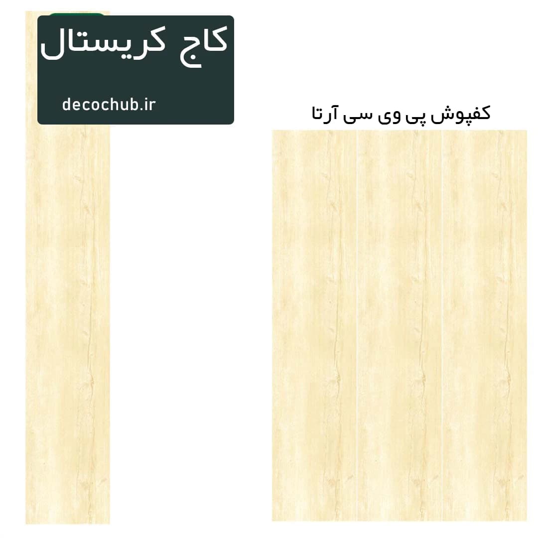 کفپوش پی وی سی آرتا – کاج کریستال