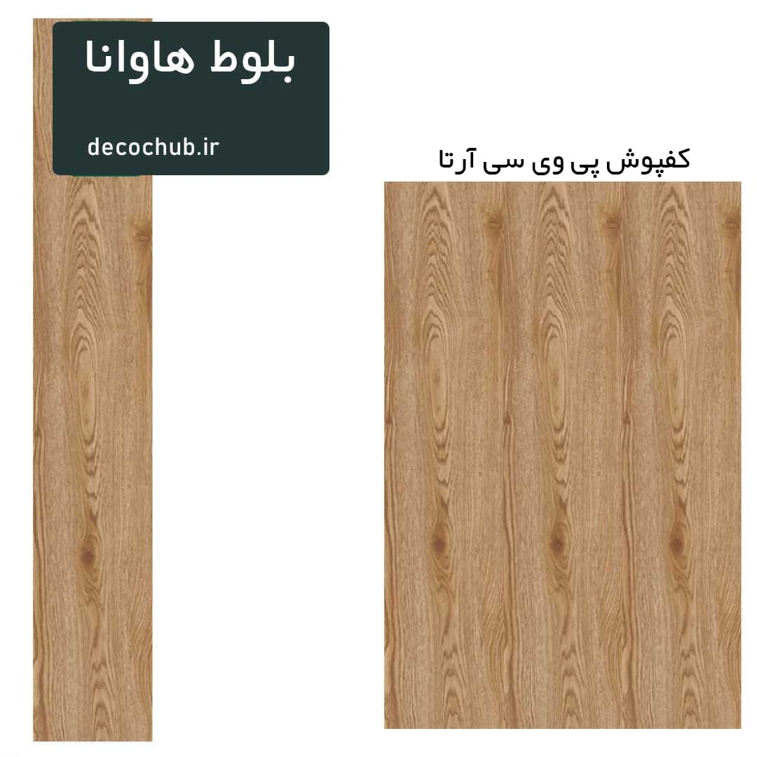 کفپوش پی وی سی آرتا -بلوط هاوانا