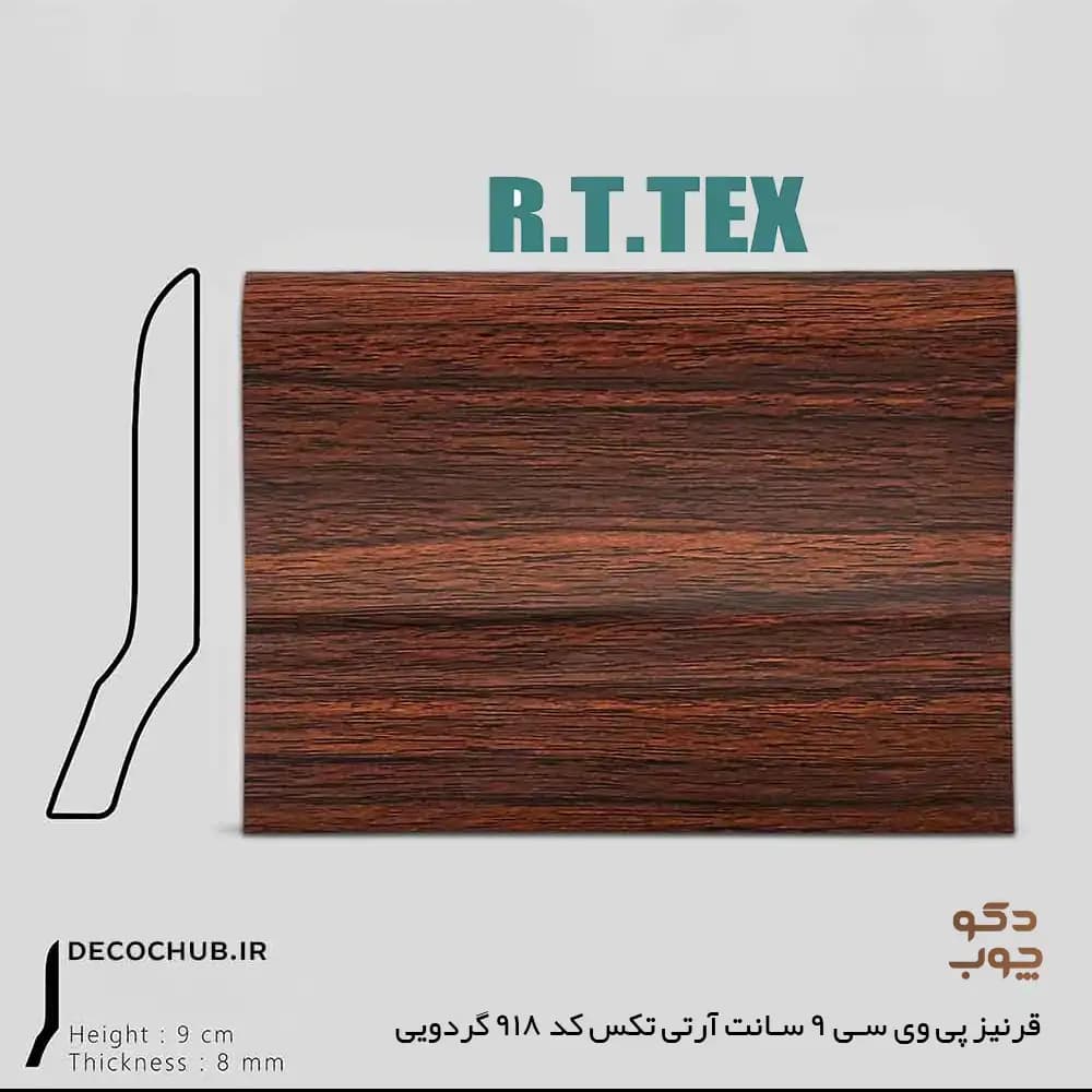 قرنیز پی وی سی 9 سانت آر تی تکس کد 918 گردویی