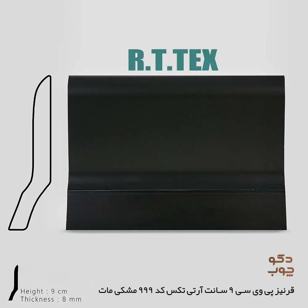 قرنیز پی وی سی 9 سانت آر تی تکس کد 999 مشکی مات