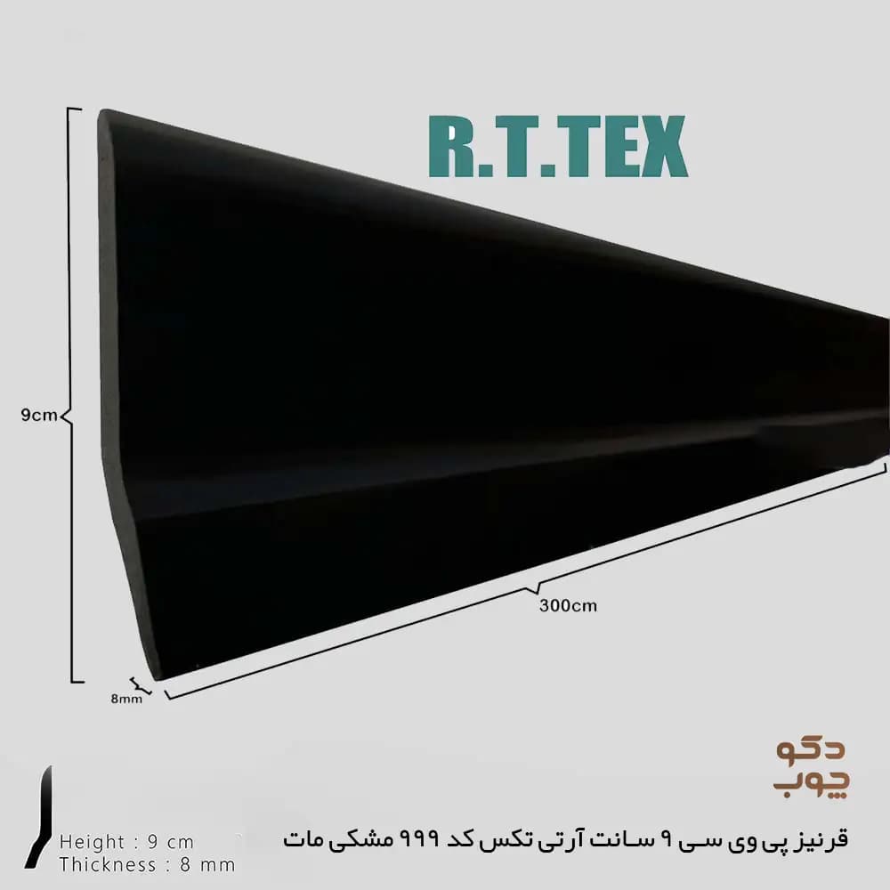 قرنیز پی وی سی 9 سانت آر تی تکس کد 999 مشکی مات — تصویر ۲