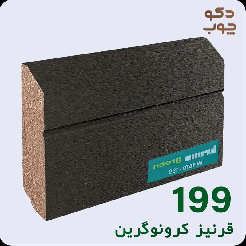 قرنیز ام دی اف کرونوگرین کد 199