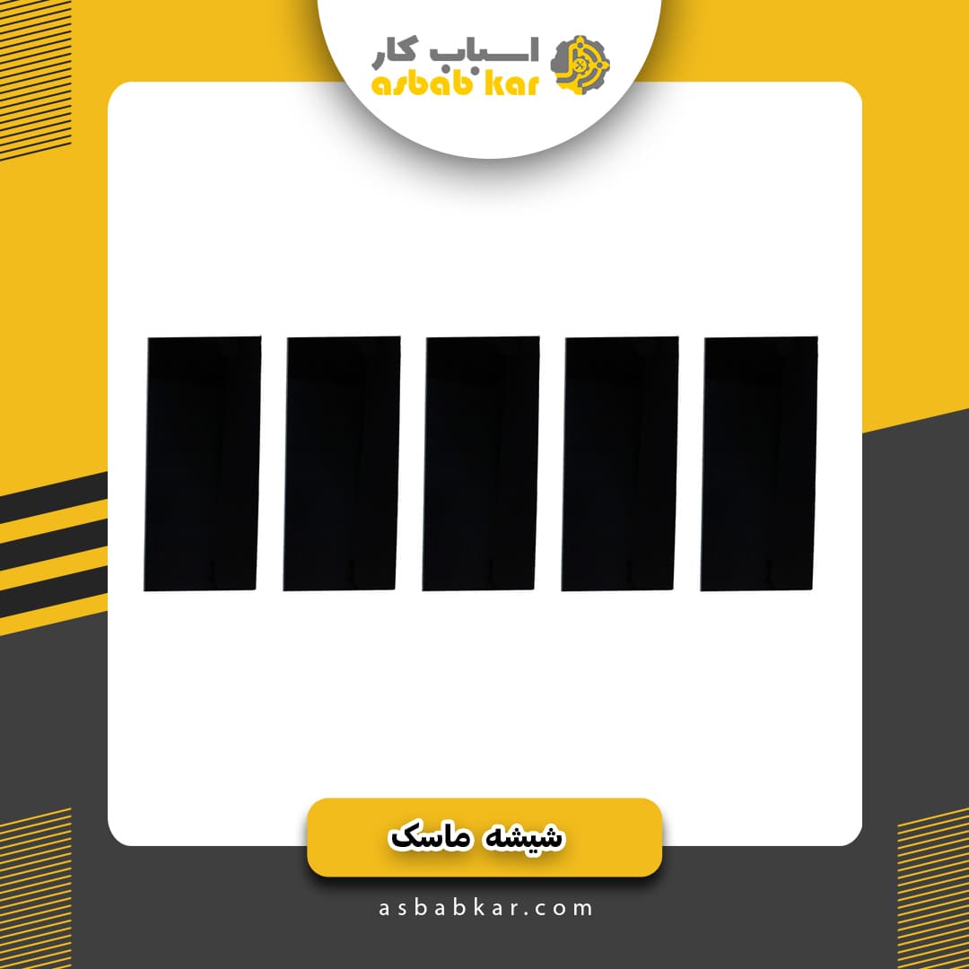 شیشه ماسک مشکی