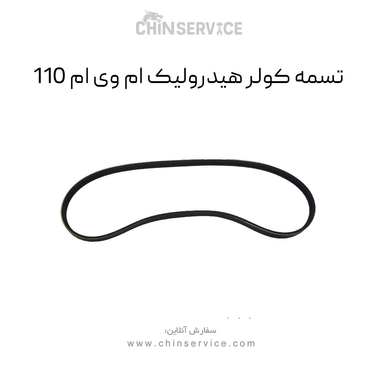 تسمه کولر هیدرولیک ام وی ام 110 چهار سیلندر