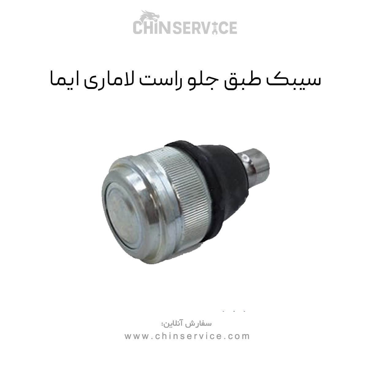 سیبک طبق جلو راست لاماری ایما