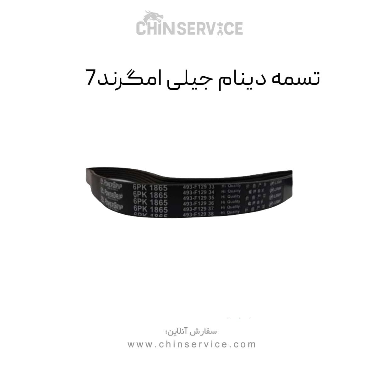 تسمه دینام مناسب جیلی امگرند ۷