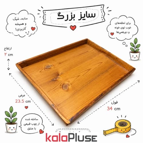 سینی چوبی سایز بزرگ