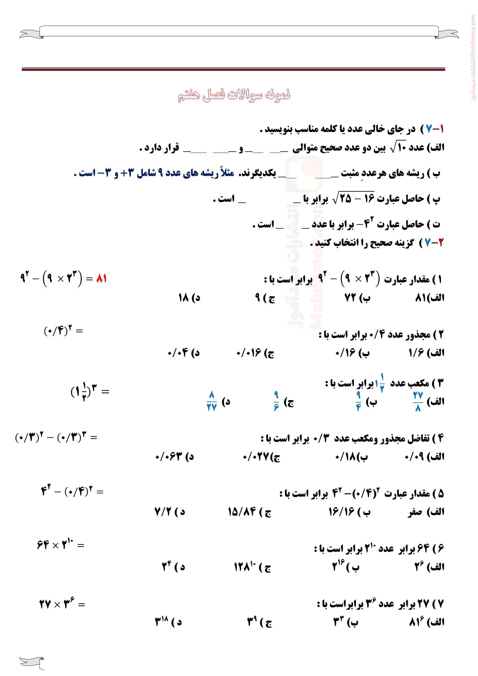 نمونه سوالات فعالیت در خانه فصل هفت ریاضی پایه هفتم متوسطه اول | با جواب
