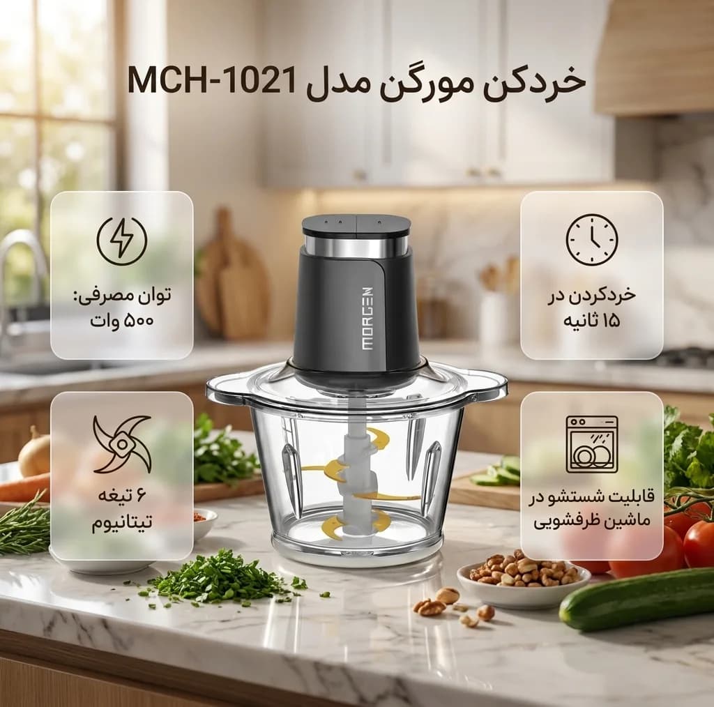 خردکن 3 لیتری مورگن مدل MCH-1021 — تصویر ۵