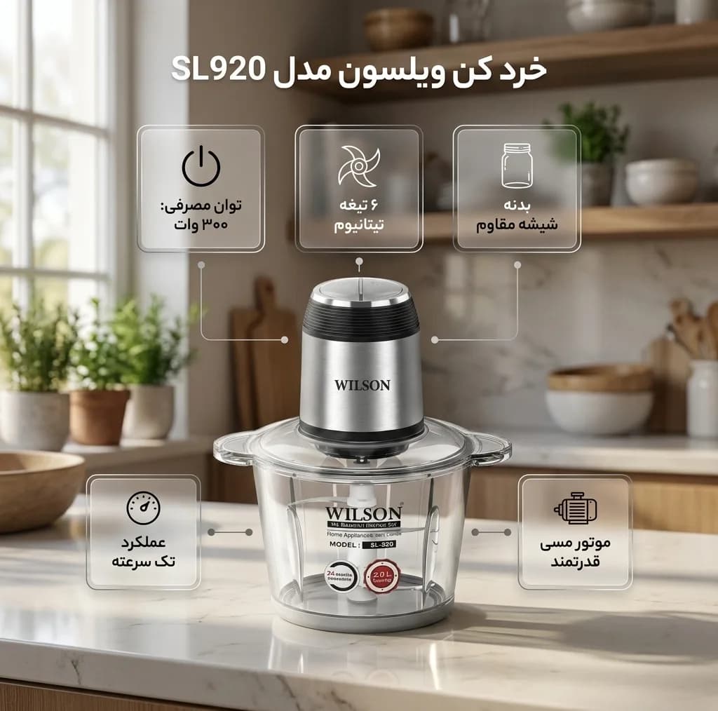 خردکن برقی ویلسون مدل SL-920 — تصویر ۴