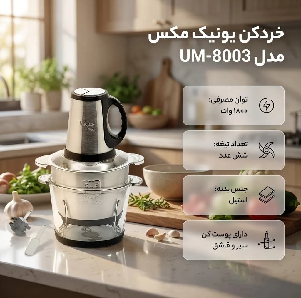 خردکن 3800 میلی‌لیتر یونیک مکس مدل UM-8003 — تصویر ۳