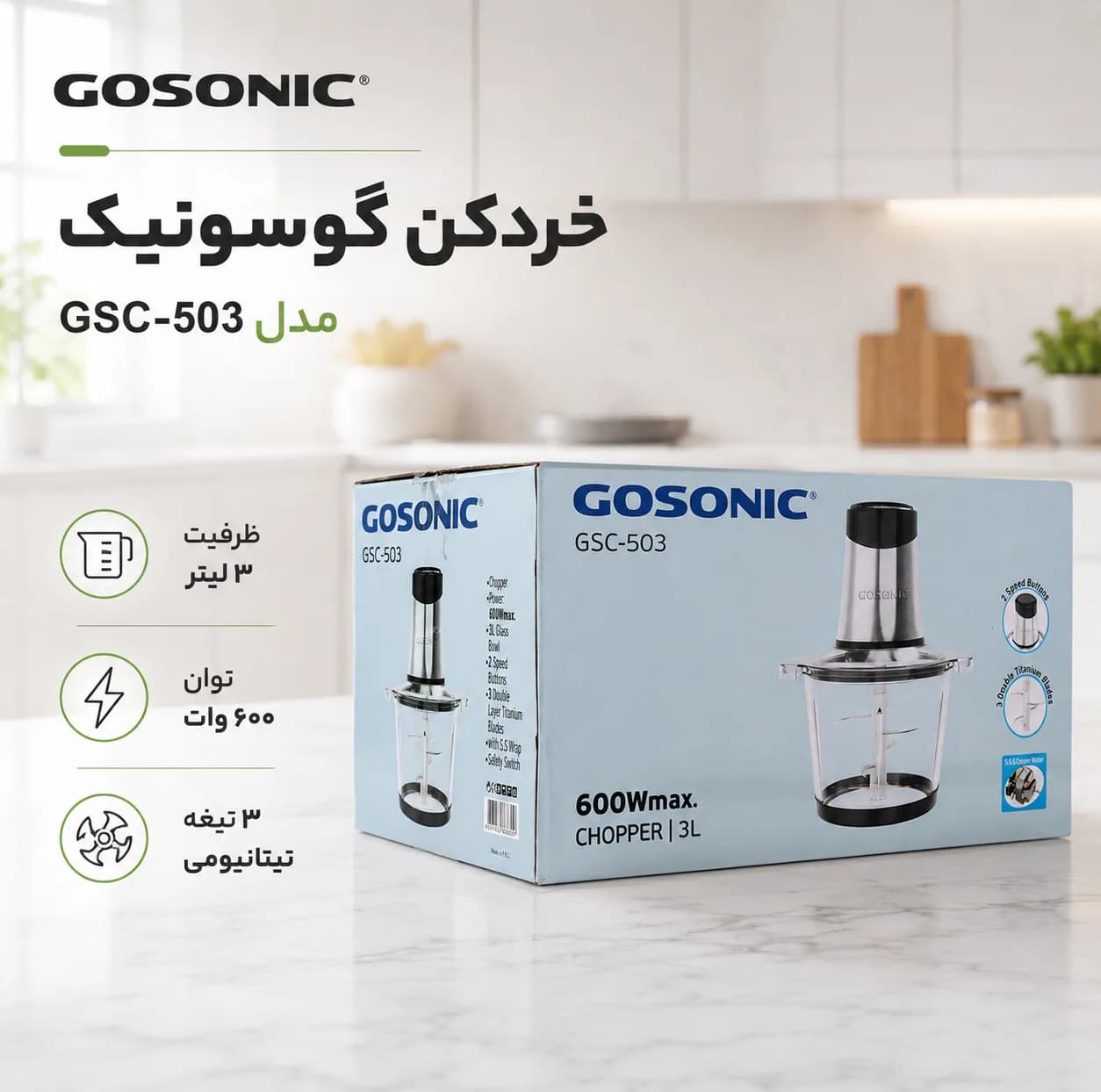 خردکن 3 لیتری گوسونیک مدل GSC_503 — تصویر ۷