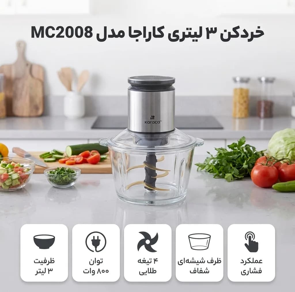 خردکن ۳ لیتری کاراجا مدل MC2008 — تصویر ۴