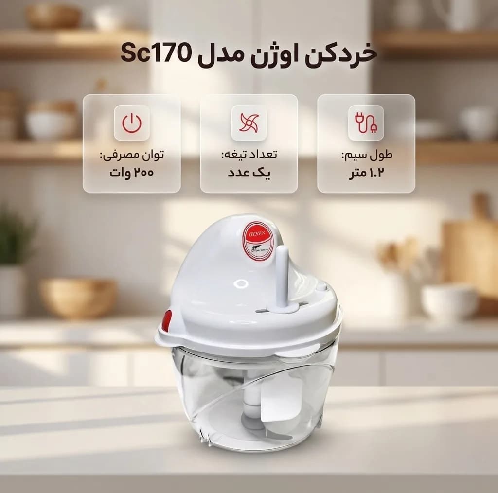 خردکن اوژن مدل Sc170 — تصویر ۳
