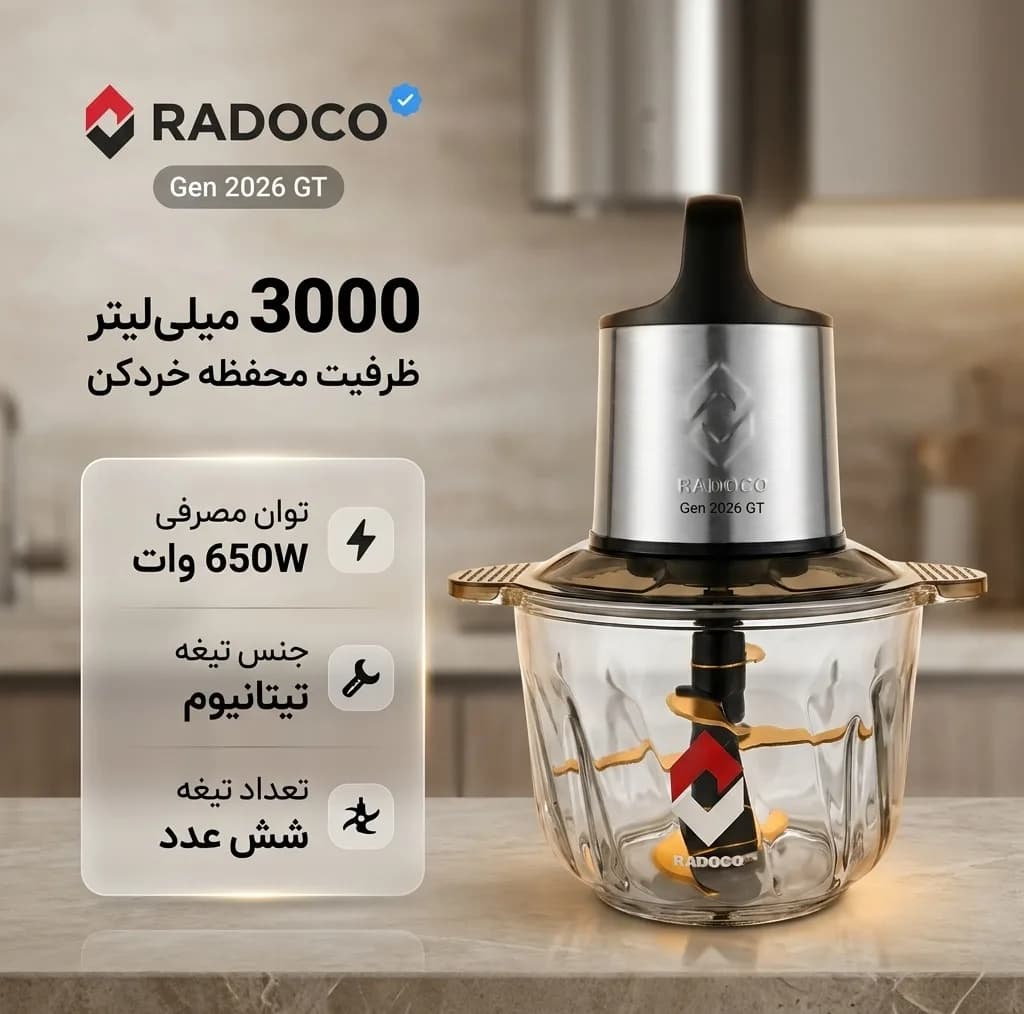 خردکن 3 لیتر رادوکو مدل Gen 2026 GT — تصویر ۲