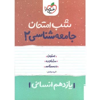 خیلی سبز شب امتحان جامعه شناسی یازدهم انسانی 928 چاپ 1402