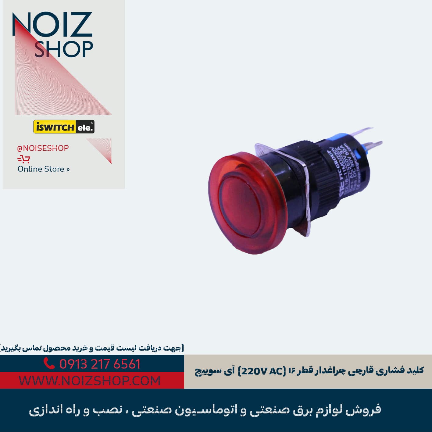 کلید فشاری قارچی چراغدار قطر ۱۶ (220V AC) آی سوییچ