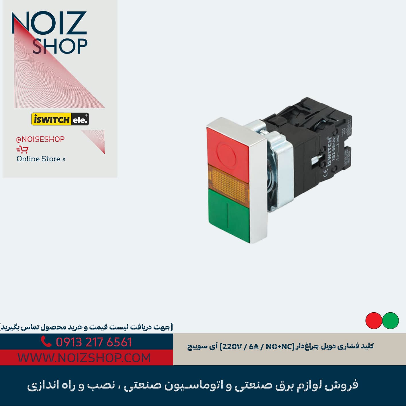 کلید فشاری دوبل چراغدار (220V / 6A / NO+NC) آی سوییچ