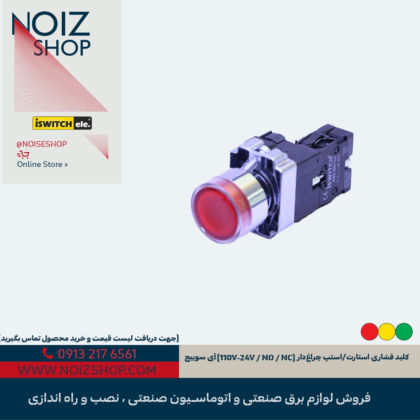 کلید فشاری استارت/استپ چراغدار (110V-24V / NO / NC) آی سوییچ