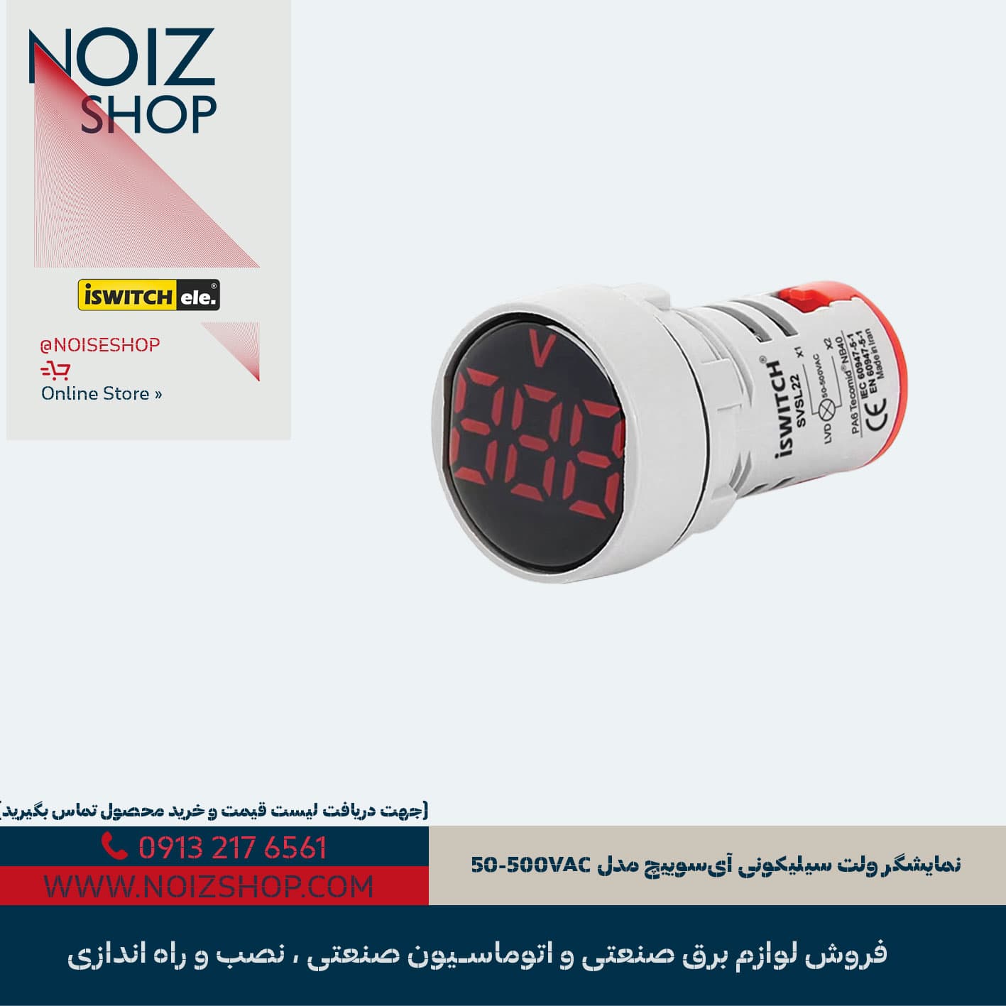 نمایشگر ولت سیلیکونی آی‌سوییچ مدل 50-500VAC