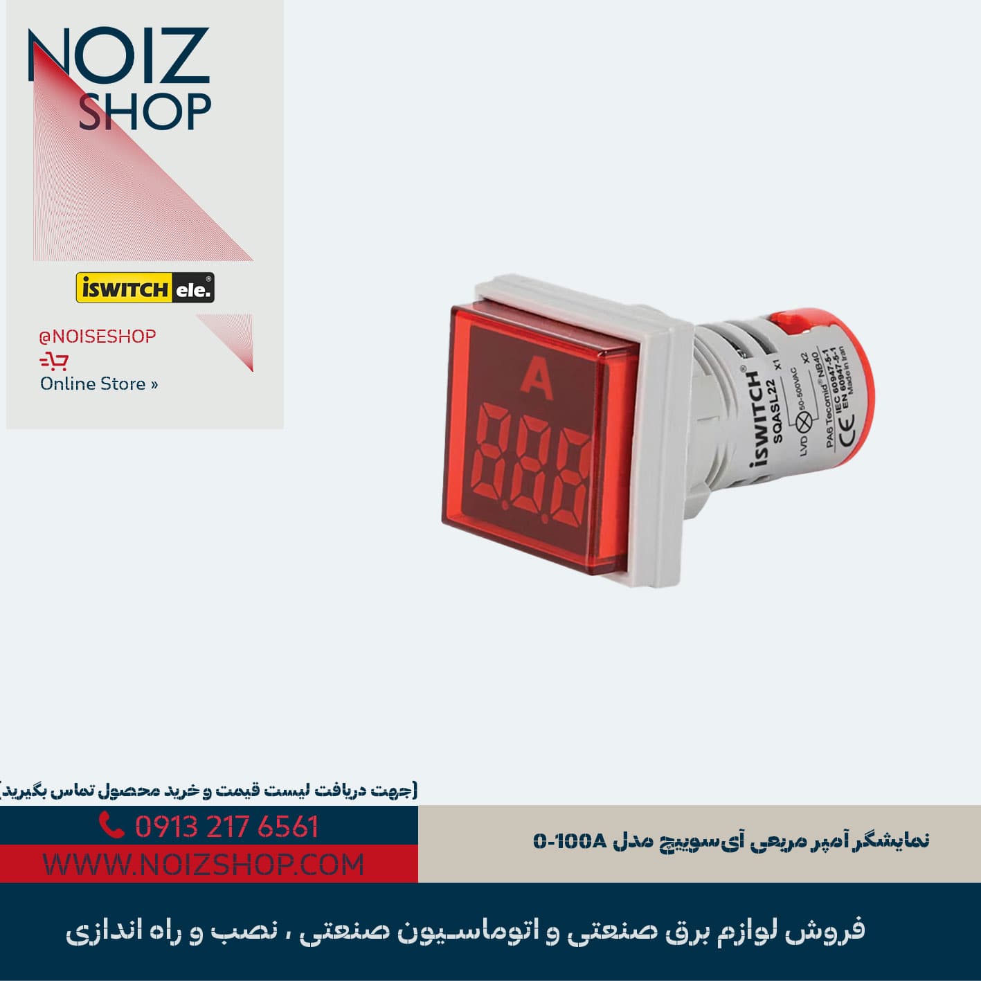 نمایشگر آمپر مربعی آی‌سوییچ مدل 0-100A