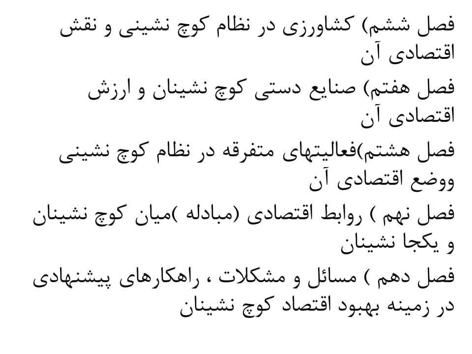 پاورپوینت اقتصاد کوچ نشینان ایران — تصویر ۶