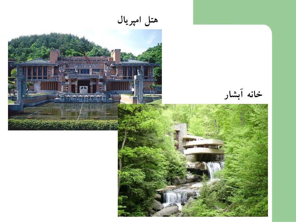 پاورپوینت فرانک لوید رایت و طرح برود آکر — تصویر ۶