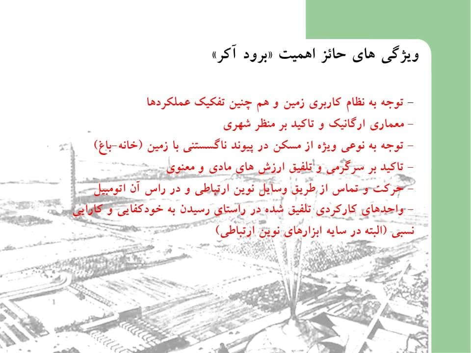 پاورپوینت فرانک لوید رایت و طرح برود آکر — تصویر ۳