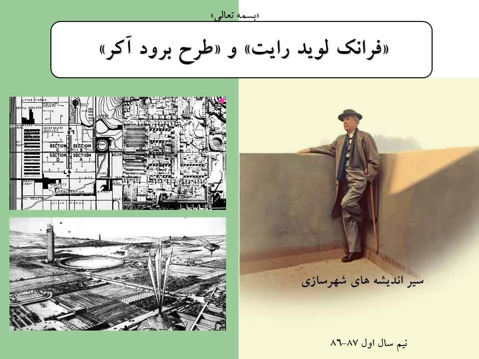 پاورپوینت فرانک لوید رایت و طرح برود آکر — تصویر ۲