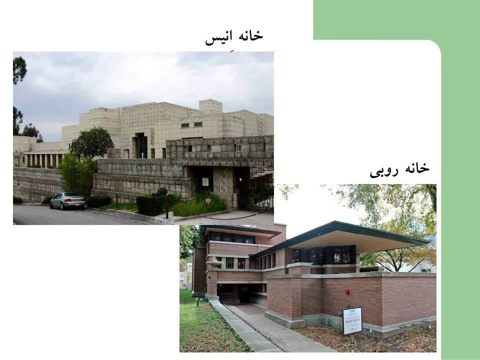 پاورپوینت فرانک لوید رایت و طرح برود آکر — تصویر ۸