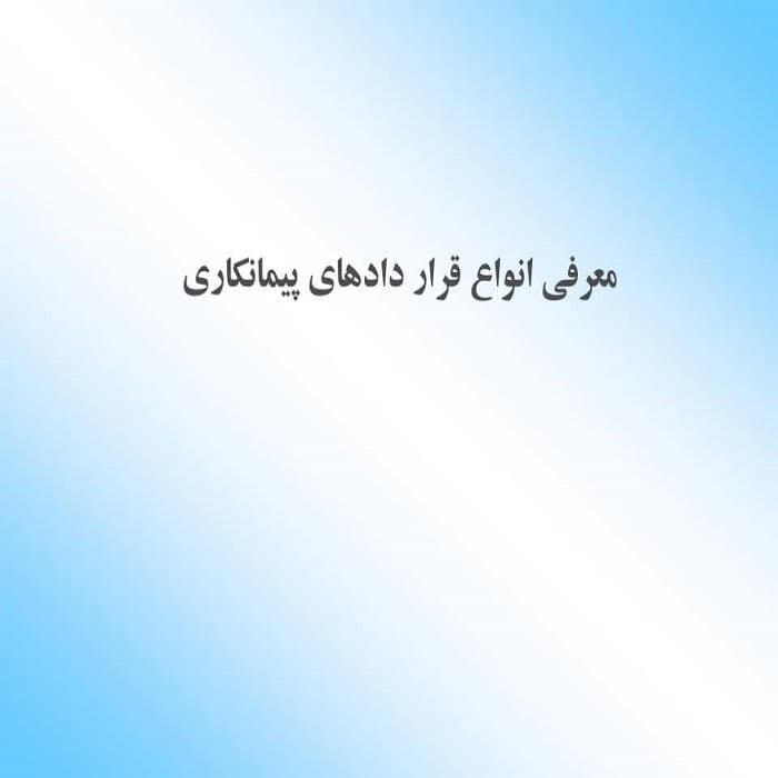 پاورپوینت معرفی انواع قرار دادهای پیمانكاری