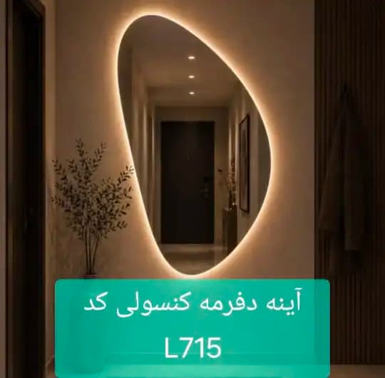 آینه کنسول L715