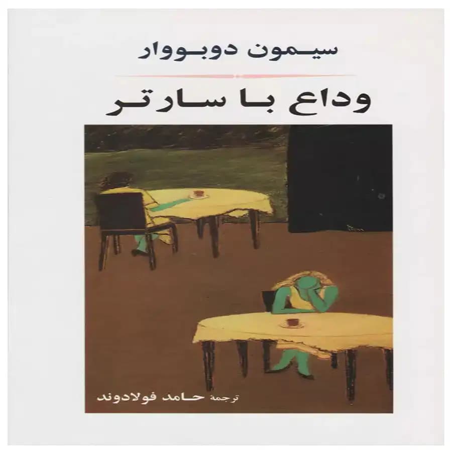 کتاب وداع با سارتر اثر سیمون دوبووار — تصویر ۲