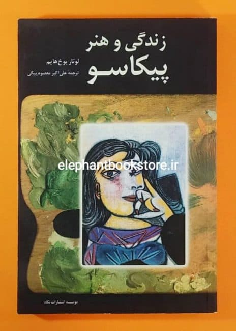 کتاب زندگی و هنر پیکاسو اثر لئونارد بوخ هایم