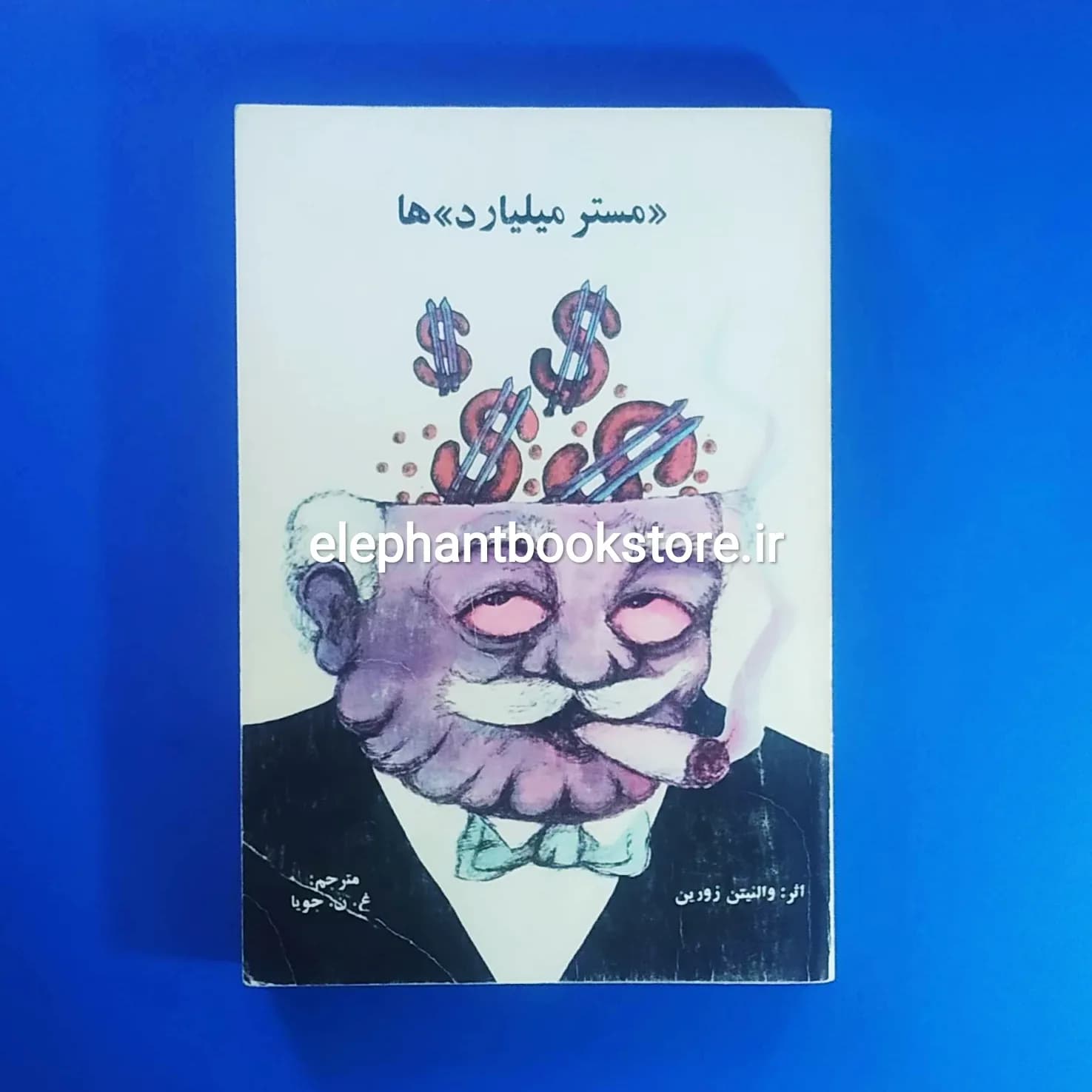 کتاب مستر میلیاردها اثر والنتین زورین