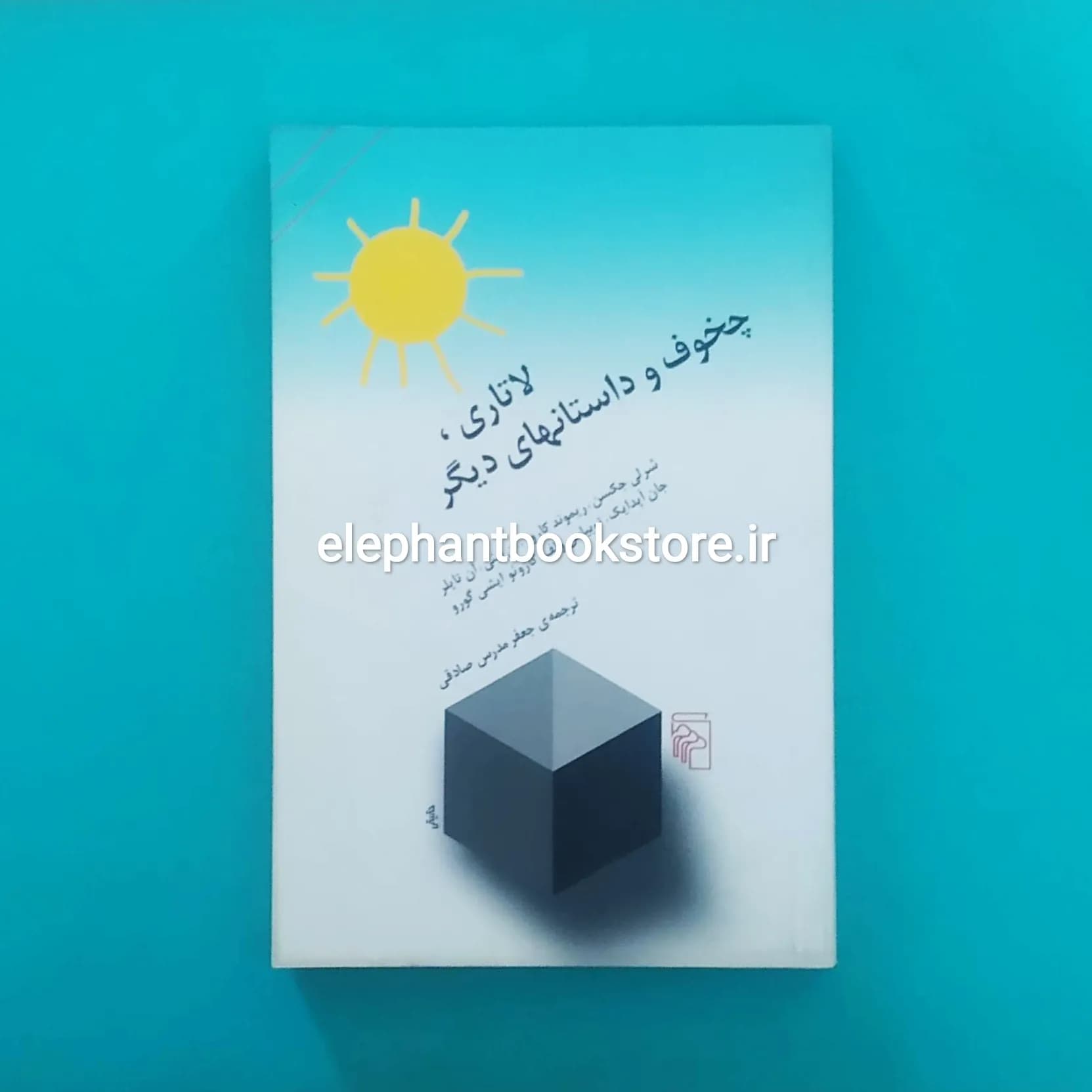 کتاب لاتاری، چخوف و داستانهای دیگر ترجمه جعفر مدرس صادقی